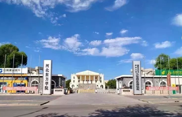 河北東方學(xué)院2024年單招招生簡章