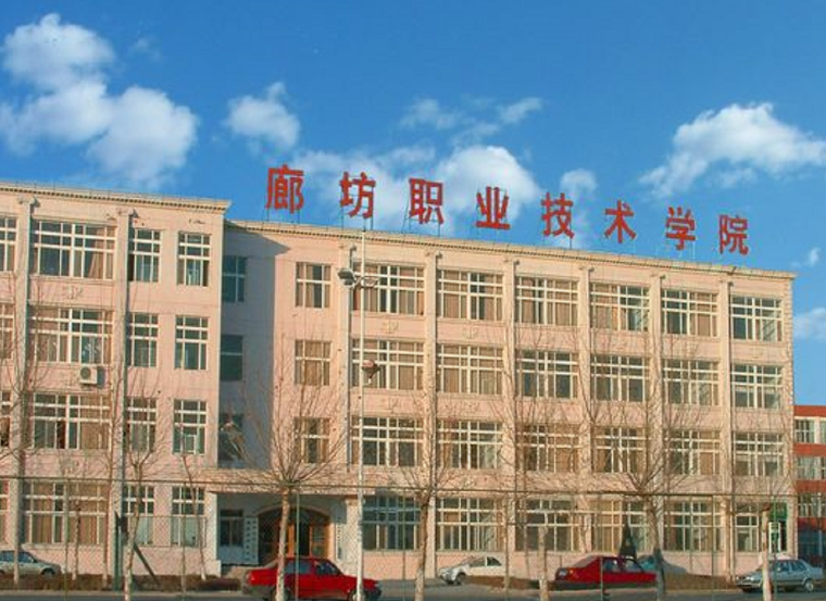 廊坊職業(yè)技術(shù)學(xué)院2024年單招招生簡章