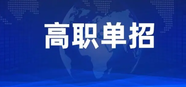 2024年河北省各高職單招院校免試人數(shù)一覽表