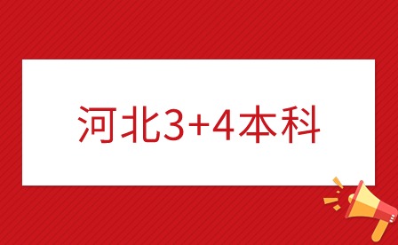 石家莊3+4本科學校名單