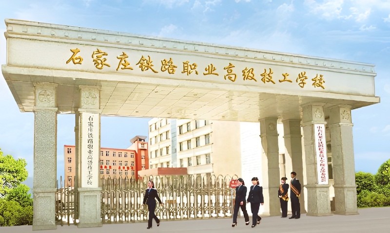 石家莊鐵路中專學(xué)校2024中考分?jǐn)?shù)線
