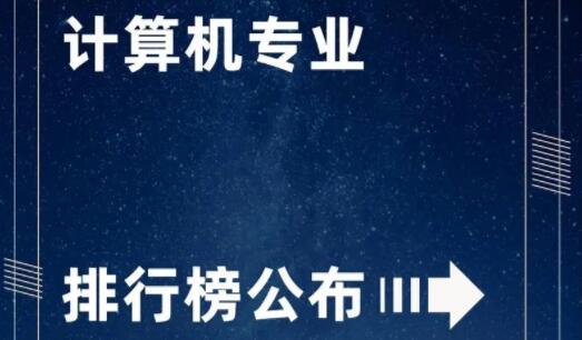 計(jì)算機(jī)類五大熱門專業(yè)排名