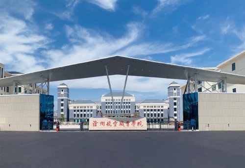 滄州航空職業(yè)學(xué)院2024年單招招生簡章