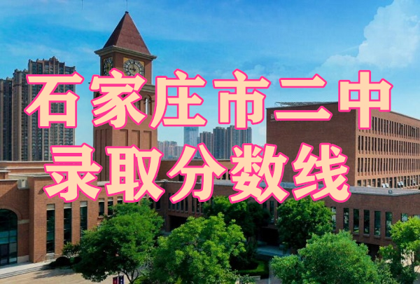 2024石家莊二中實(shí)驗(yàn)中學(xué)錄取分?jǐn)?shù)線