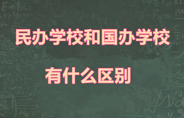 民辦學(xué)校和國辦學(xué)校有什么區(qū)別