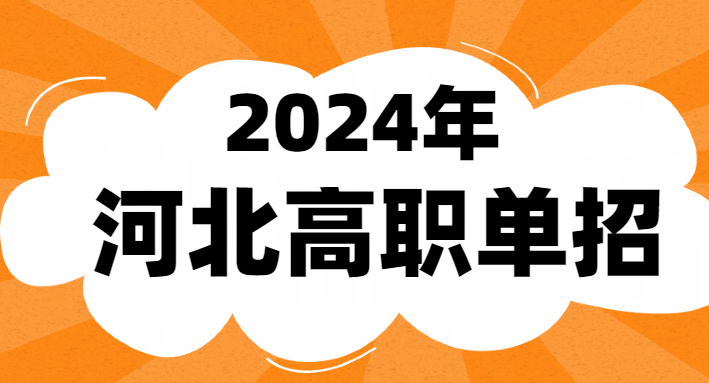 2024年河北單招公辦學(xué)校有哪些