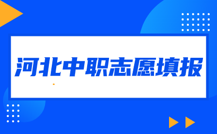 2024年河北中職志愿填報(bào)何時(shí)可查招生學(xué)校計(jì)劃