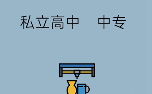 初中畢業(yè)上中專和高中哪個好？