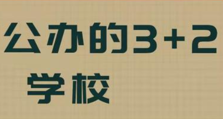 初中3+2學(xué)校錄取分?jǐn)?shù)線