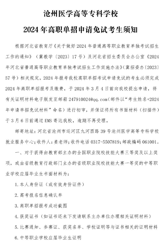 滄州醫(yī)學(xué)高等?？茖W(xué)校免試醫(yī)學(xué)生