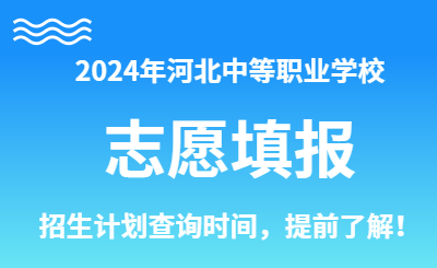 2024年河北中專錄取查詢時間：七月中旬左右