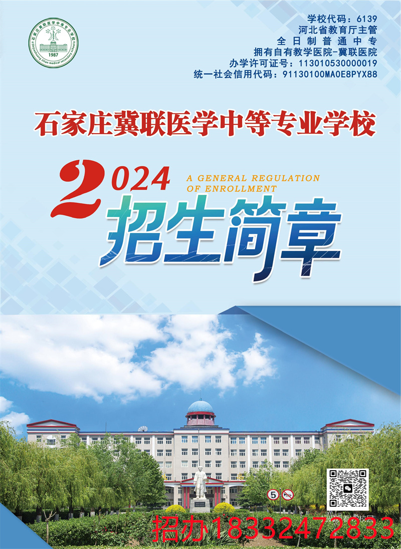 石家莊冀聯(lián)醫(yī)學(xué)中專學(xué)校2024年招生簡章（官方）