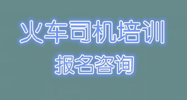 學(xué)火車司機(jī)學(xué)費(fèi)多少錢