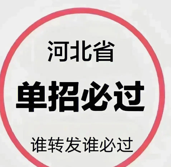 河北單招考試2024年七類涵蓋專業(yè)