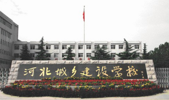 河北城鄉(xiāng)建設學校介紹