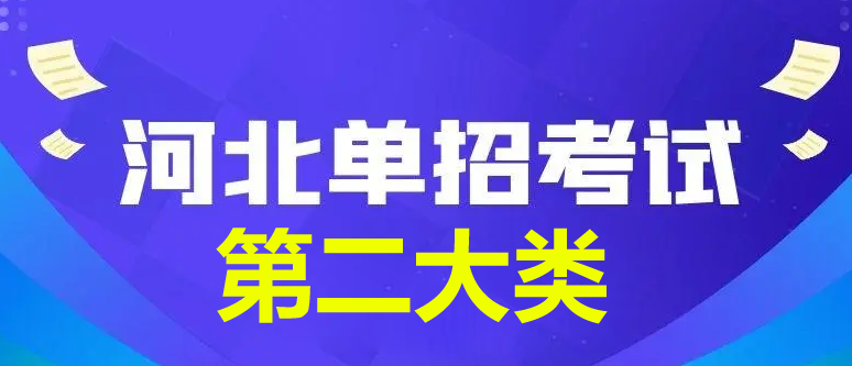 2024年河北省單招第二大類查分時(shí)間公布