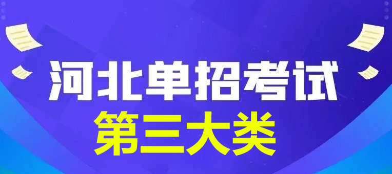 2024年河北省單招第三大類查分時(shí)間公布