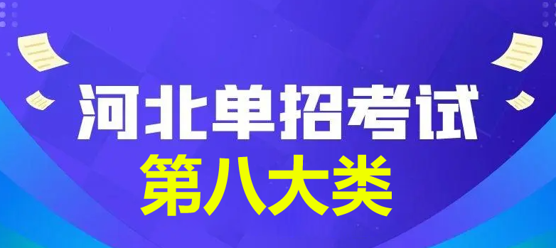 2024年河北省單招第八大類查分時(shí)間公布