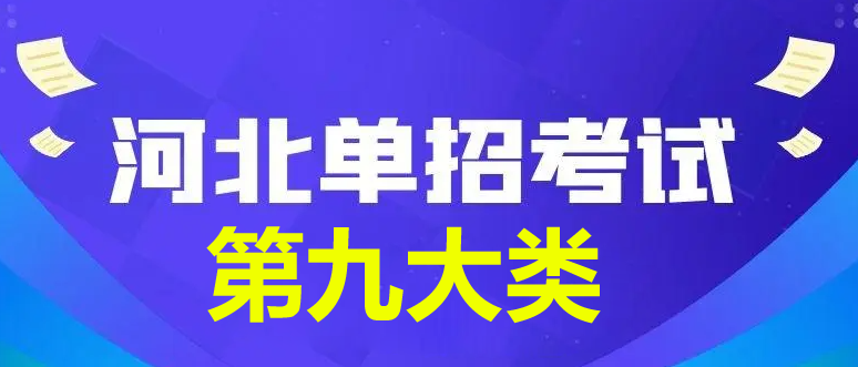 2024年河北省單招第九大類查分時(shí)間公布