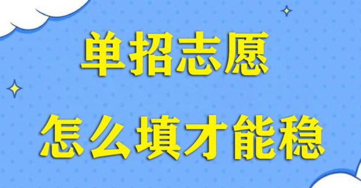 2024年單招志愿填報(bào)注意事項(xiàng)