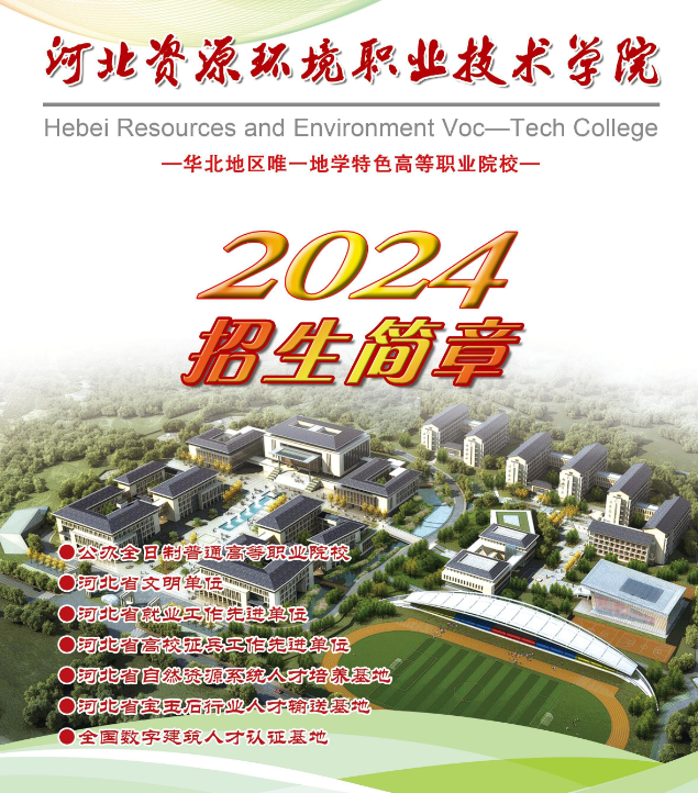 河北資源環(huán)境職業(yè)技術(shù)學(xué)院2024年單招招生簡章