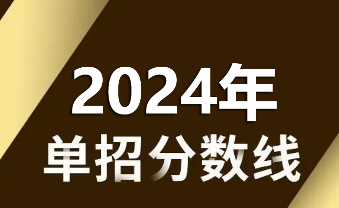 2024年河北省單招分?jǐn)?shù)線