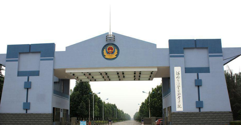 河北司法警官職業(yè)學(xué)院2024年單招招生簡(jiǎn)章