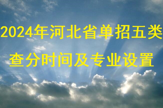 2024年河北單招五類查分時間及分數(shù)線
