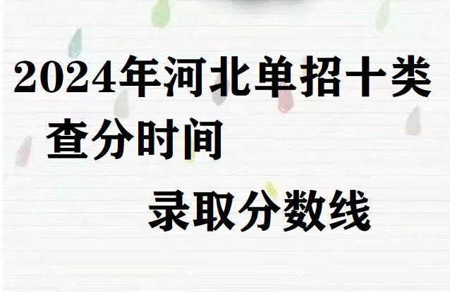 2024年河北省單招十類查分時間及分數(shù)線