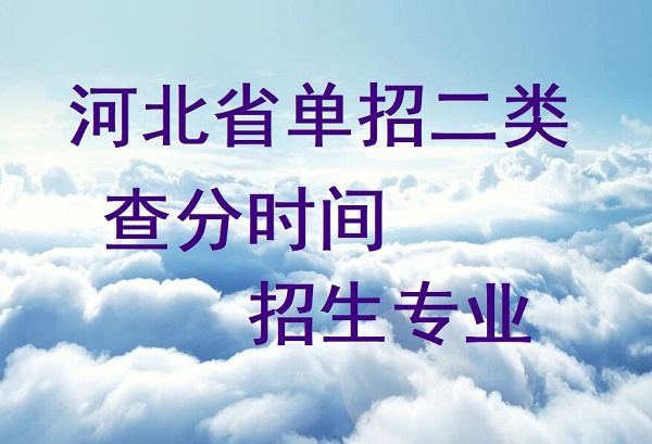 2024年河北省單招二類查分時(shí)間及招生專業(yè)