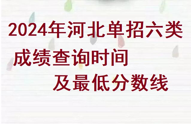 2024年河北省單招六類成績查詢時間及分數(shù)線