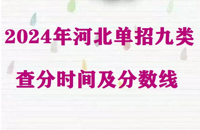 2024年河北省單招九類查分時間及分數(shù)線