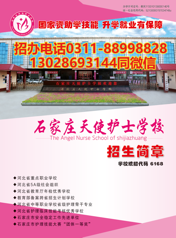 石家莊天使護(hù)士學(xué)校2024年秋季最新招生簡章