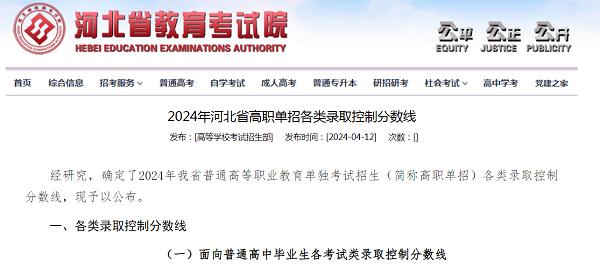 2024年河北省高職單招各類錄取控制分?jǐn)?shù)線