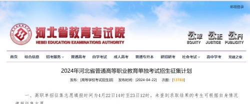 2024年河北省普通高等職業(yè)教育單獨(dú)考試招生征集計(jì)劃