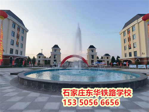 石家莊東華鐵路中專學(xué)校2024年學(xué)費(fèi)