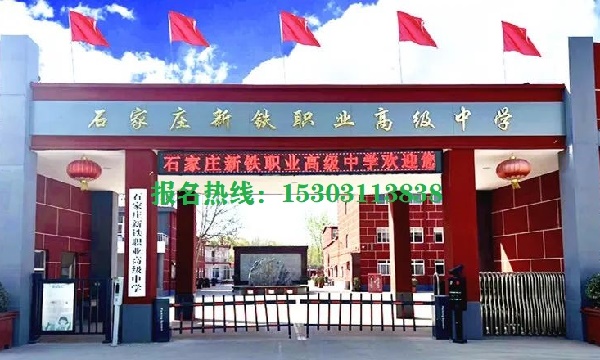 石家莊新鐵職業(yè)高中畢業(yè)發(fā)什么畢業(yè)證