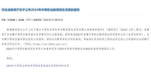 2024年河北省省屬中等職業(yè)學(xué)校學(xué)歷教育具備招生資質(zhì)的學(xué)校名單