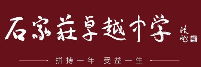 石家莊卓越中學(xué)高三復(fù)讀強化開始招生啦！