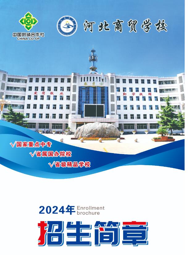 河北商貿(mào)學(xué)校2024年招生簡章 