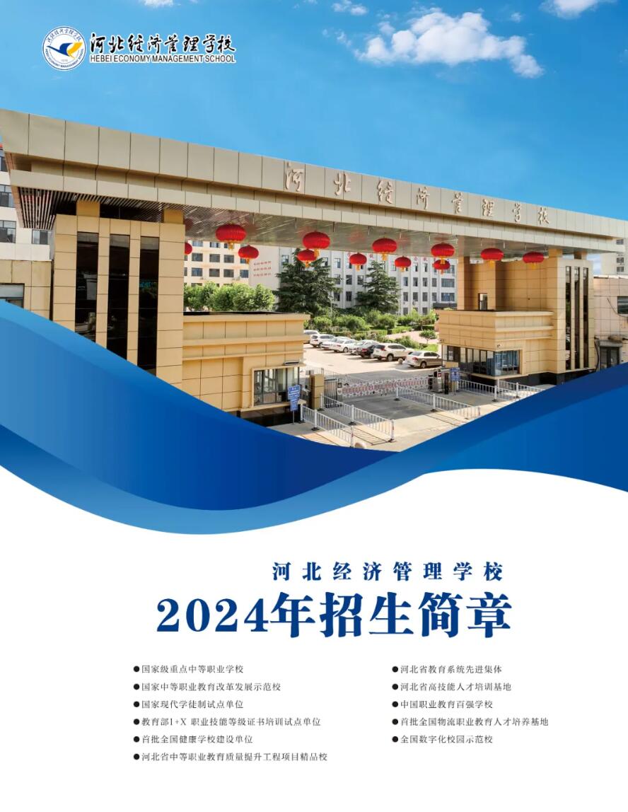 河北經(jīng)濟管理學(xué)校2024年招生簡章