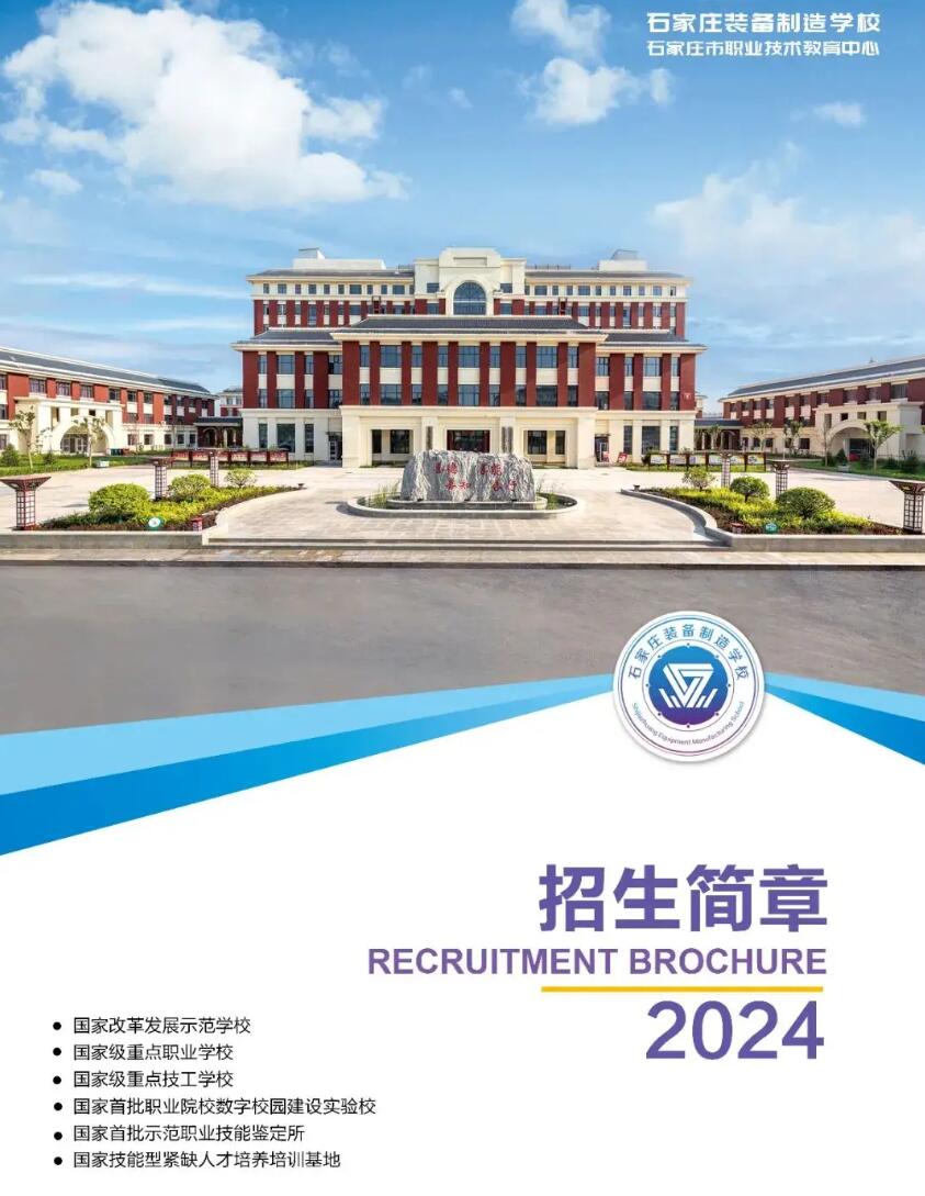 石家莊裝備制造學(xué)校2025年招生簡(jiǎn)章 