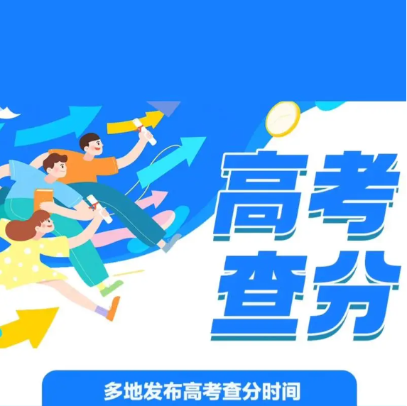 2024年高考查分時(shí)間最全匯總！2024高考查分時(shí)間（持續(xù)更新中）