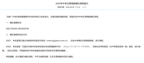 2024年石家莊中考志愿填報(bào)模擬演練提示