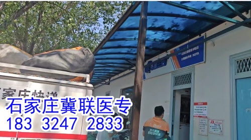 石家莊冀聯(lián)醫(yī)學(xué)中專學(xué)校能收快遞嗎？