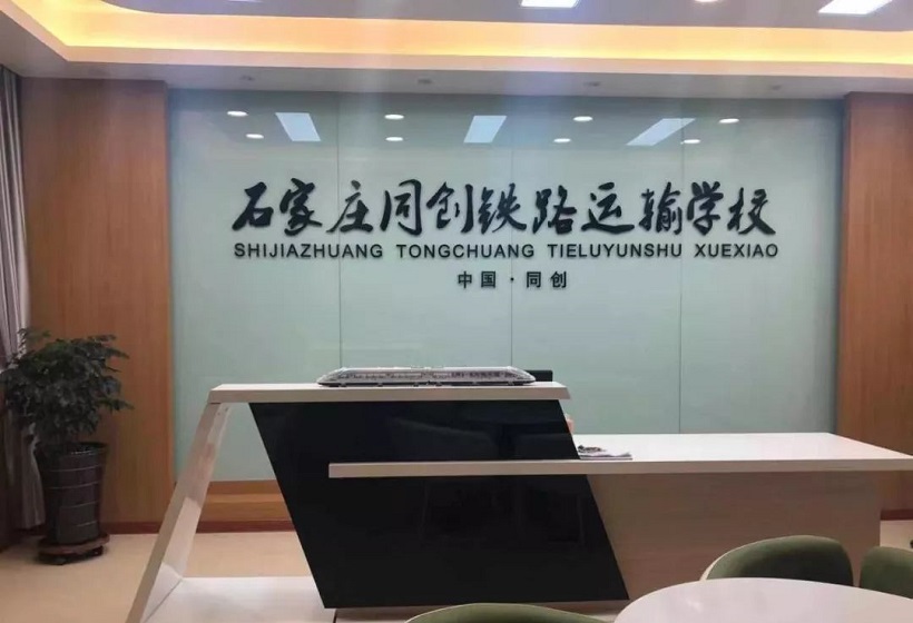 2025年石家莊同創(chuàng)鐵路學校招生錄取分數(shù)