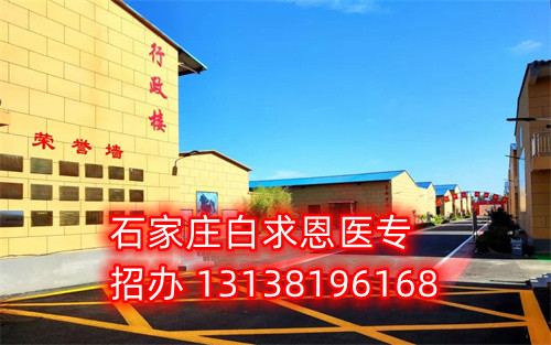 石家莊白求恩醫(yī)學(xué)中專學(xué)校2024年開學(xué)時(shí)間