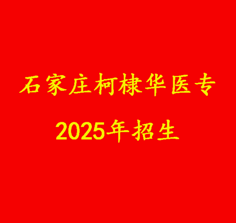 2025年石家莊柯棣華醫(yī)學(xué)中等專業(yè)學(xué)校招生簡章