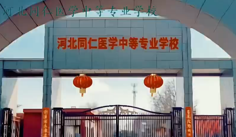 河北同仁醫(yī)專2025春季班護(hù)理專業(yè)招生電話