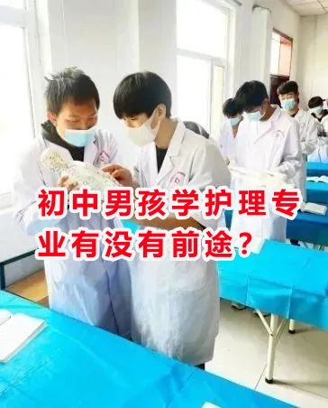 初中男孩學(xué)護(hù)理專業(yè)有沒有前途？